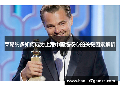 莱昂纳多如何成为上港中前场核心的关键因素解析
