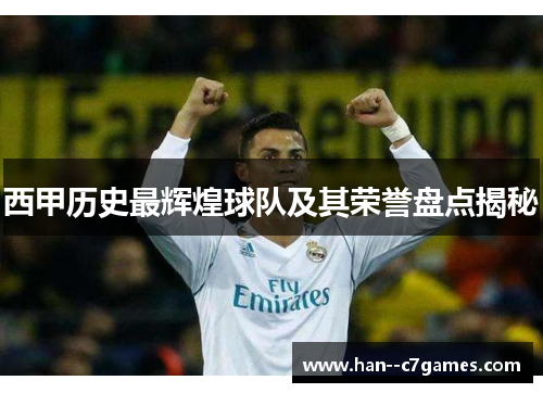 西甲历史最辉煌球队及其荣誉盘点揭秘 西甲历史最辉煌球队及其荣誉盘点揭秘