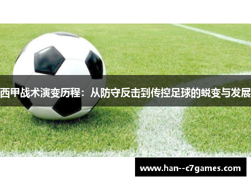 西甲战术演变历程：从防守反击到传控足球的蜕变与发展