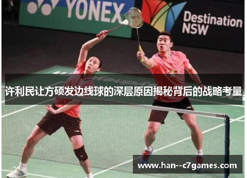 许利民让方硕发边线球的深层原因揭秘背后的战略考量