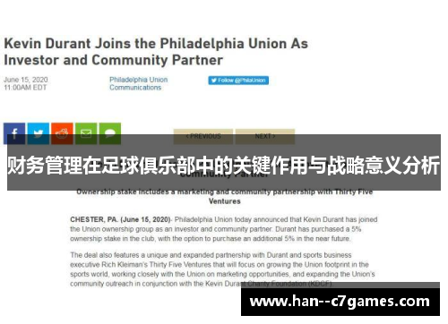 财务管理在足球俱乐部中的关键作用与战略意义分析 财务管理在足球俱乐部中的关键作用与战略意义分析