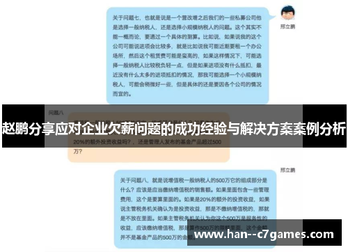 赵鹏分享应对企业欠薪问题的成功经验与解决方案案例分析 赵鹏分享应对企业欠薪问题的成功经验与解决方案案例分析