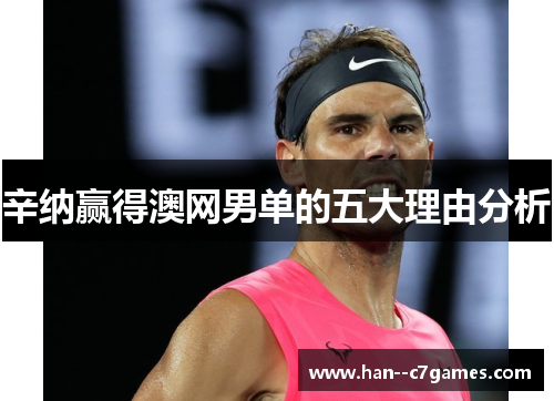 辛纳赢得澳网男单的五大理由分析 辛纳赢得澳网男单的五大理由分析