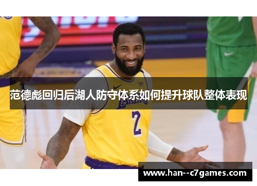 范德彪回归后湖人防守体系如何提升球队整体表现 范德彪回归后湖人防守体系如何提升球队整体表现