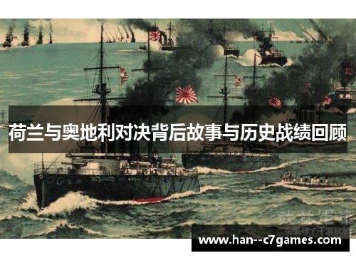 荷兰与奥地利对决背后故事与历史战绩回顾 荷兰与奥地利对决背后故事与历史战绩回顾