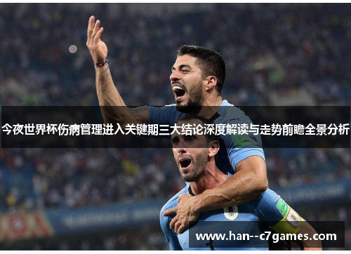 今夜世界杯伤病管理进入关键期三大结论深度解读与走势前瞻全景分析