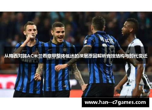 从梅西对阵AC米兰看意甲整体低迷的深层原因解析竞技结构与时代变迁 从梅西对阵AC米兰看意甲整体低迷的深层原因解析竞技结构与时代变迁