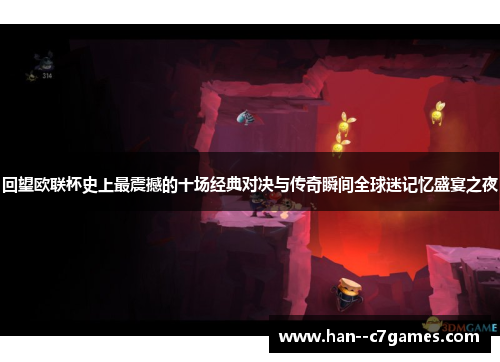 回望欧联杯史上最震撼的十场经典对决与传奇瞬间全球迷记忆盛宴之夜