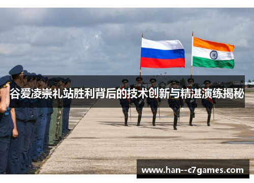 谷爱凌崇礼站胜利背后的技术创新与精湛演练揭秘