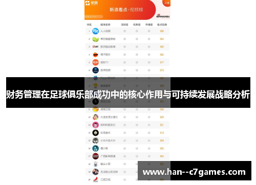 财务管理在足球俱乐部成功中的核心作用与可持续发展战略分析