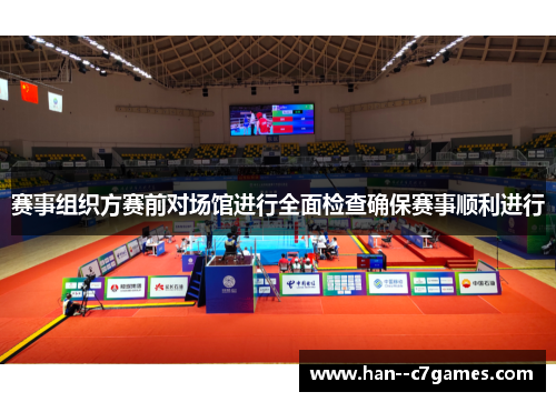 赛事组织方赛前对场馆进行全面检查确保赛事顺利进行