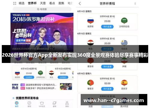 2026世界杯官方App全新发布实现360度全景观赛体验尽享赛事精彩