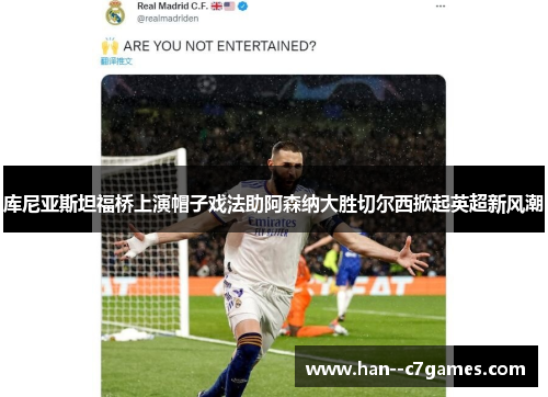 库尼亚斯坦福桥上演帽子戏法助阿森纳大胜切尔西掀起英超新风潮