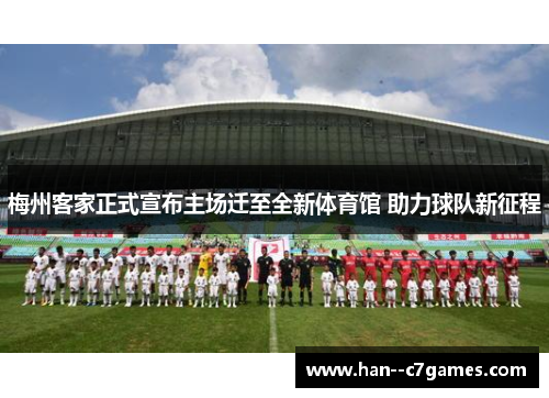梅州客家正式宣布主场迁至全新体育馆 助力球队新征程