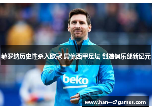 赫罗纳历史性杀入欧冠 震惊西甲足坛 创造俱乐部新纪元