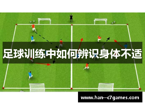 足球训练中如何辨识身体不适