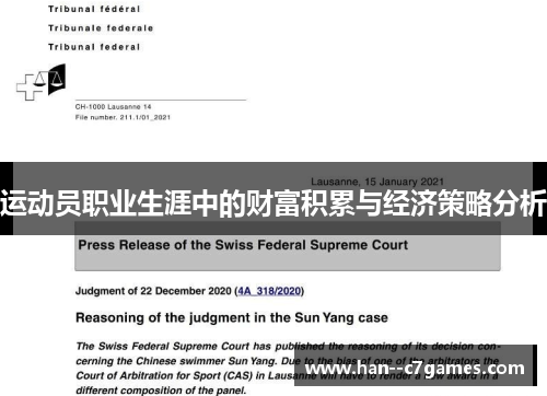 运动员职业生涯中的财富积累与经济策略分析