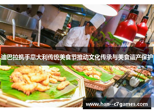 迪巴拉携手意大利传统美食节推动文化传承与美食遗产保护