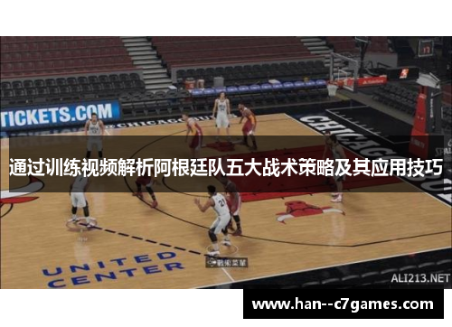 通过训练视频解析阿根廷队五大战术策略及其应用技巧