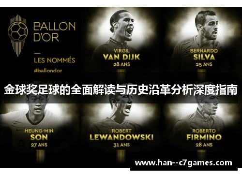 金球奖足球的全面解读与历史沿革分析深度指南