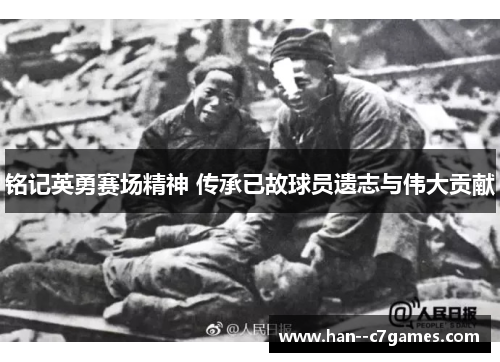 铭记英勇赛场精神 传承已故球员遗志与伟大贡献