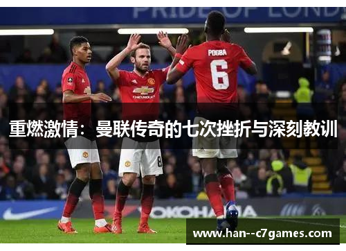 重燃激情：曼联传奇的七次挫折与深刻教训