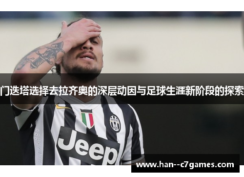 门迭塔选择去拉齐奥的深层动因与足球生涯新阶段的探索