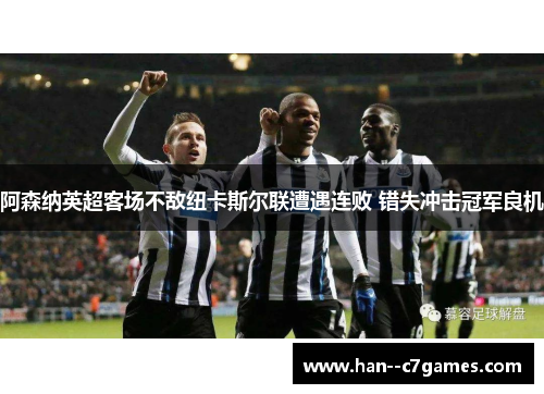 阿森纳英超客场不敌纽卡斯尔联遭遇连败 错失冲击冠军良机