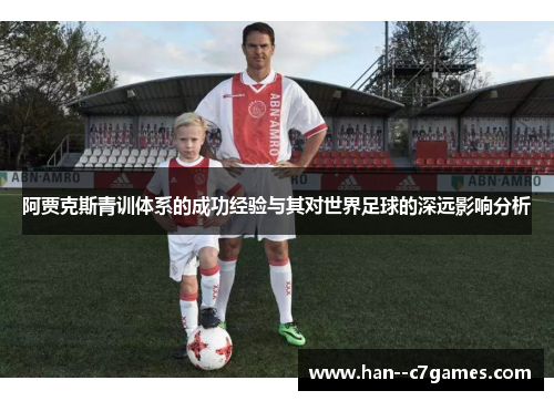 阿贾克斯青训体系的成功经验与其对世界足球的深远影响分析