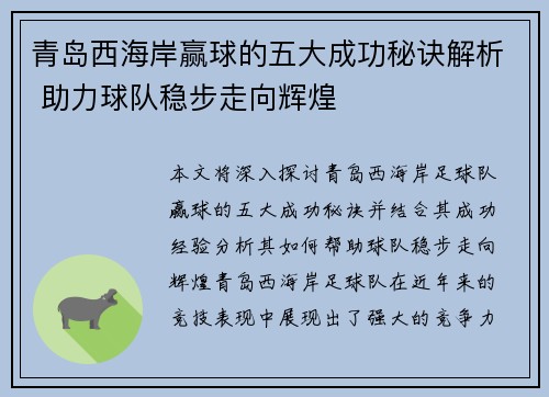青岛西海岸赢球的五大成功秘诀解析 助力球队稳步走向辉煌