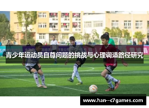 青少年运动员自尊问题的挑战与心理调适路径研究