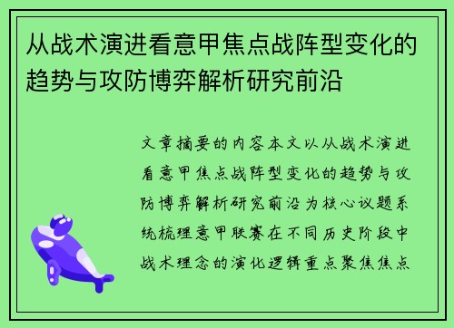 从战术演进看意甲焦点战阵型变化的趋势与攻防博弈解析研究前沿
