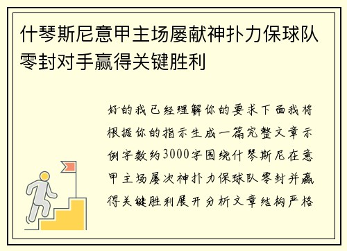 什琴斯尼意甲主场屡献神扑力保球队零封对手赢得关键胜利