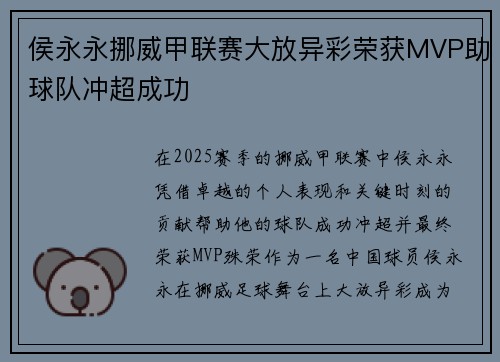 侯永永挪威甲联赛大放异彩荣获MVP助球队冲超成功