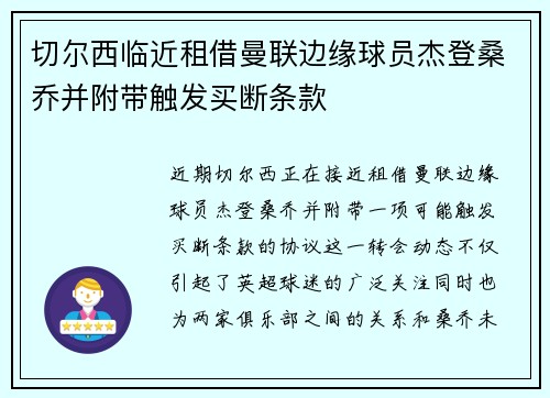 切尔西临近租借曼联边缘球员杰登桑乔并附带触发买断条款