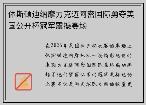 休斯顿迪纳摩力克迈阿密国际勇夺美国公开杯冠军震撼赛场