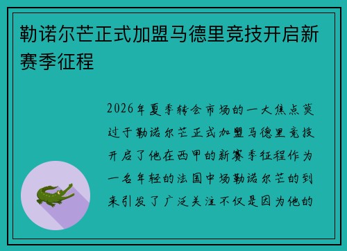 勒诺尔芒正式加盟马德里竞技开启新赛季征程