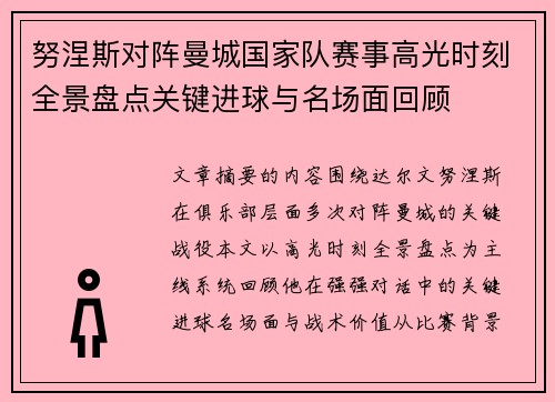努涅斯对阵曼城国家队赛事高光时刻全景盘点关键进球与名场面回顾