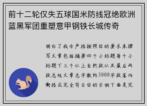 前十二轮仅失五球国米防线冠绝欧洲蓝黑军团重塑意甲钢铁长城传奇