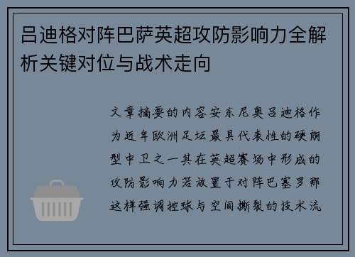 吕迪格对阵巴萨英超攻防影响力全解析关键对位与战术走向