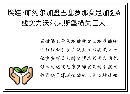 埃娃·帕约尔加盟巴塞罗那女足加强锋线实力沃尔夫斯堡损失巨大 埃娃·帕约尔加盟巴塞罗那女足加强锋线实力沃尔夫斯堡损失巨大