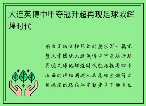 大连英博中甲夺冠升超再现足球城辉煌时代