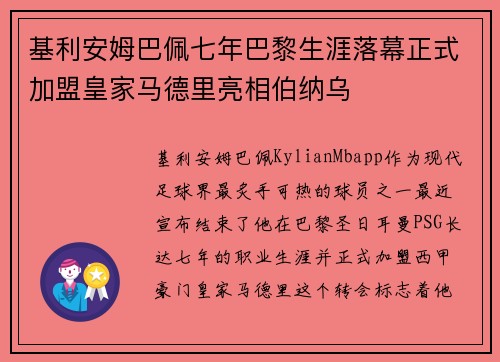 基利安姆巴佩七年巴黎生涯落幕正式加盟皇家马德里亮相伯纳乌