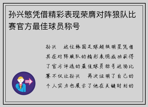 孙兴慜凭借精彩表现荣膺对阵狼队比赛官方最佳球员称号