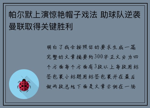 帕尔默上演惊艳帽子戏法 助球队逆袭曼联取得关键胜利