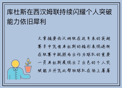 库杜斯在西汉姆联持续闪耀个人突破能力依旧犀利