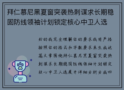 拜仁慕尼黑夏窗突袭热刺谋求长期稳固防线领袖计划锁定核心中卫人选