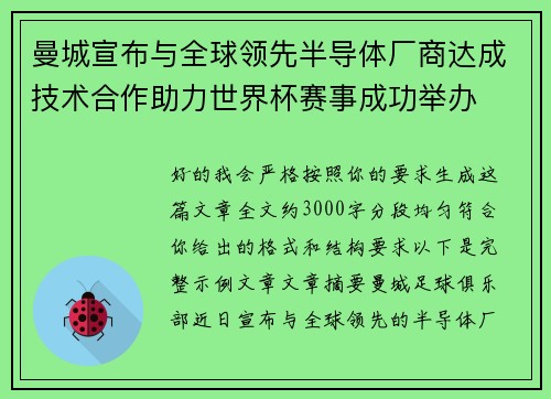 曼城宣布与全球领先半导体厂商达成技术合作助力世界杯赛事成功举办