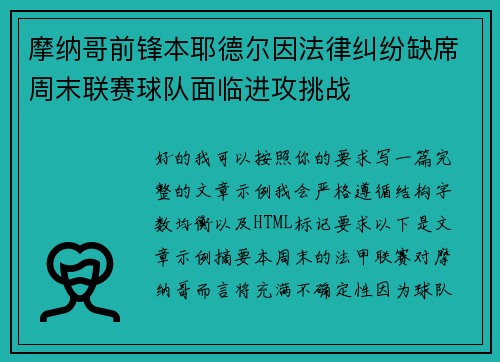 摩纳哥前锋本耶德尔因法律纠纷缺席周末联赛球队面临进攻挑战