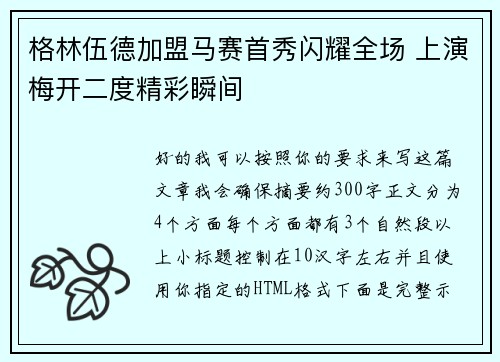 格林伍德加盟马赛首秀闪耀全场 上演梅开二度精彩瞬间